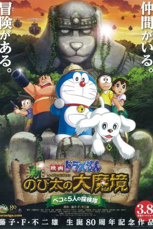 Eiga Doraemon: Shin Nobita no daimakyô