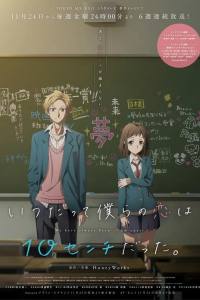 Itsudatte Bokura no Koi wa 10 Centi Datta