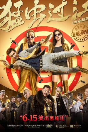 Meng Chong guo Jiang