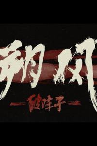 North Wind: Broken Time