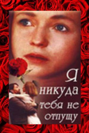 Ya nikuda tebya ne otpushchu